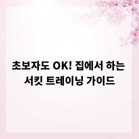 초보자도 OK! 집에서 하는 서킷 트레이닝 가이드