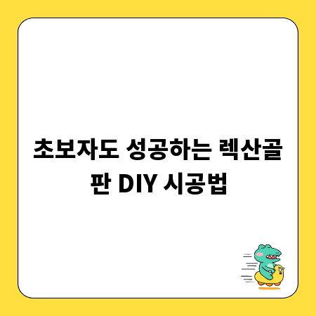 초보자도 성공하는 렉산골판 DIY 시공법