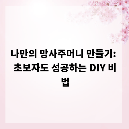 나만의 망사주머니 만들기: 초보자도 성공하는 DIY 비법
