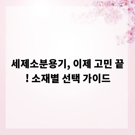 세제소분용기, 이제 고민 끝! 소재별 선택 가이드