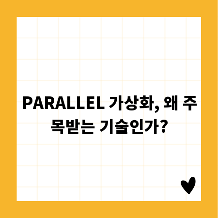 PARALLEL 가상화, 왜 주목받는 기술인가?