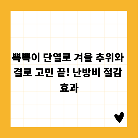 뽁뽁이 단열로 겨울 추위와 결로 고민 끝! 난방비 절감 효과