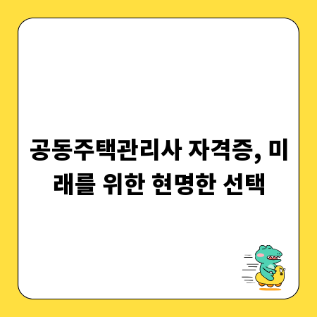 공동주택관리사 자격증, 미래를 위한 현명한 선택