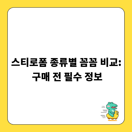 스티로폼 종류별 꼼꼼 비교: 구매 전 필수 정보