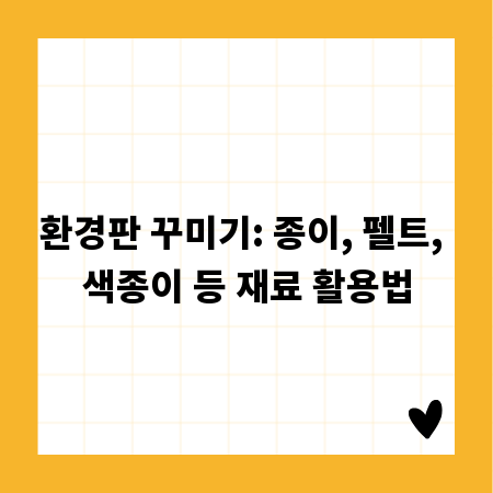 환경판 꾸미기: 종이, 펠트, 색종이 등 재료 활용법