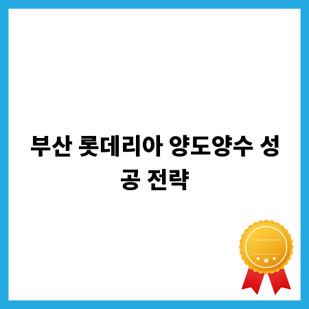 부산 롯데리아 양도양수 성공 전략