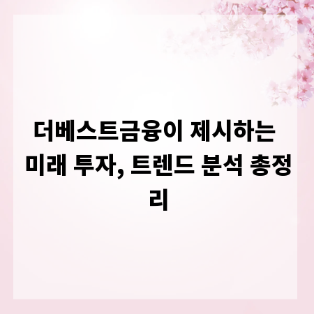 더베스트금융이 제시하는 미래 투자, 트렌드 분석 총정리