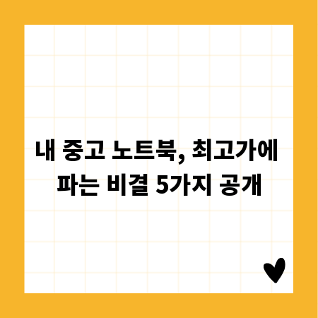 내 중고 노트북, 최고가에 파는 비결 5가지 공개