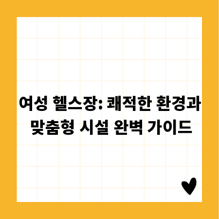여성 헬스장: 쾌적한 환경과 맞춤형 시설 완벽 가이드