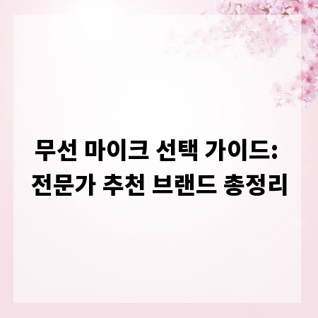 무선 마이크 선택 가이드: 전문가 추천 브랜드 총정리