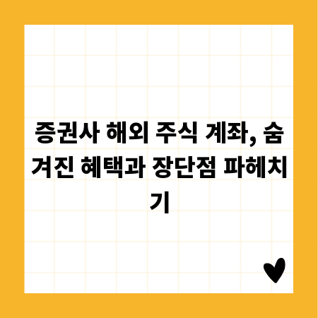 증권사 해외 주식 계좌, 숨겨진 혜택과 장단점 파헤치기