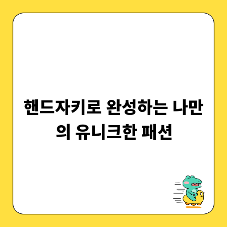 핸드자키로 완성하는 나만의 유니크한 패션