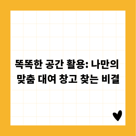 똑똑한 공간 활용: 나만의 맞춤 대여 창고 찾는 비결