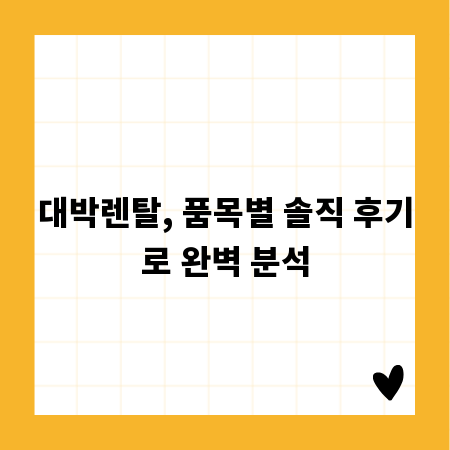 대박렌탈, 품목별 솔직 후기로 완벽 분석