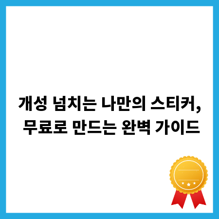 개성 넘치는 나만의 스티커, 무료로 만드는 완벽 가이드