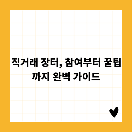 직거래 장터, 참여부터 꿀팁까지 완벽 가이드