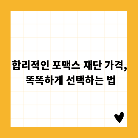 합리적인 포맥스 재단 가격, 똑똑하게 선택하는 법