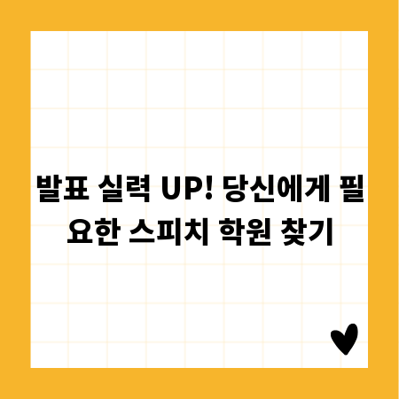 발표 실력 UP! 당신에게 필요한 스피치 학원 찾기