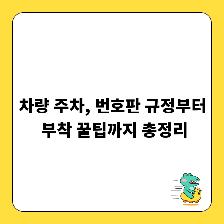 차량 주차, 번호판 규정부터 부착 꿀팁까지 총정리