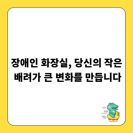 장애인 화장실, 당신의 작은 배려가 큰 변화를 만듭니다