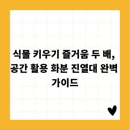 식물 키우기 즐거움 두 배, 공간 활용 화분 진열대 완벽 가이드