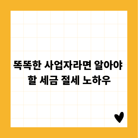 똑똑한 사업자라면 알아야 할 세금 절세 노하우