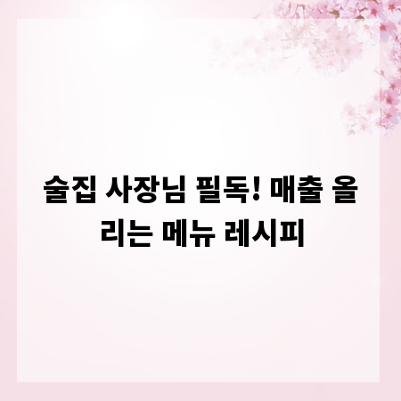 술집 사장님 필독! 매출 올리는 메뉴 레시피