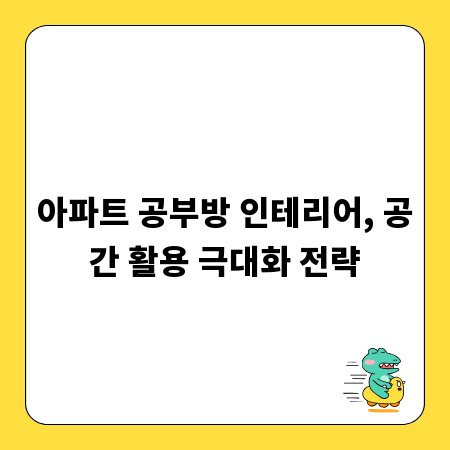 아파트 공부방 인테리어, 공간 활용 극대화 전략