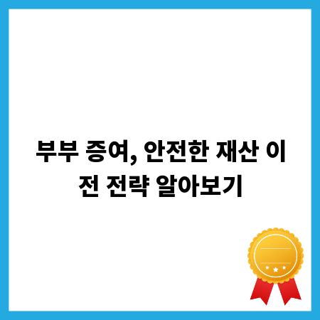 부부 증여, 안전한 재산 이전 전략 알아보기