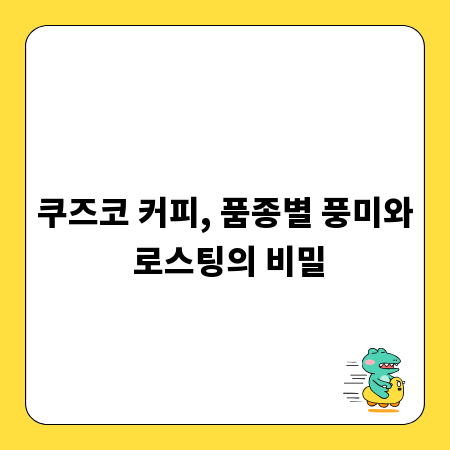 쿠즈코 커피, 품종별 풍미와 로스팅의 비밀