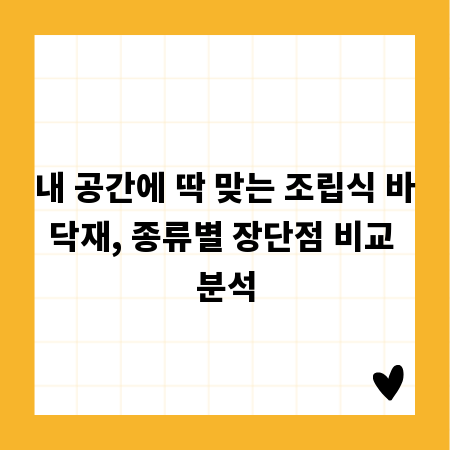 내 공간에 딱 맞는 조립식 바닥재, 종류별 장단점 비교 분석