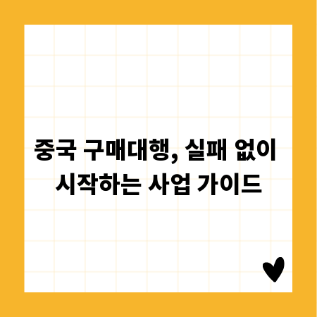 중국 구매대행, 실패 없이 시작하는 사업 가이드