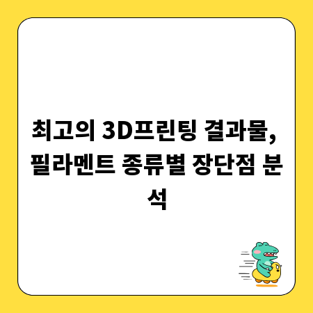 최고의 3D프린팅 결과물, 필라멘트 종류별 장단점 분석