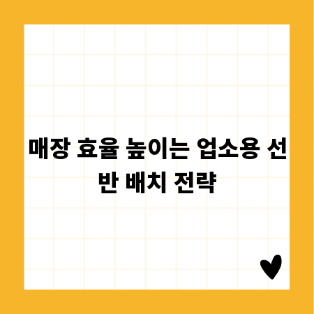 매장 효율 높이는 업소용 선반 배치 전략