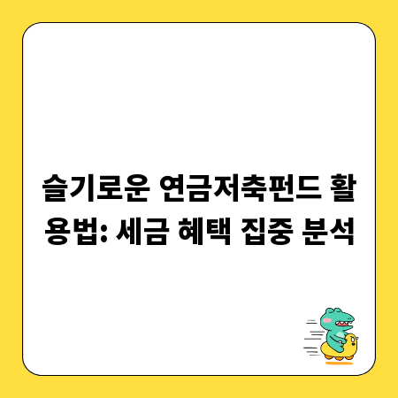 슬기로운 연금저축펀드 활용법: 세금 혜택 집중 분석