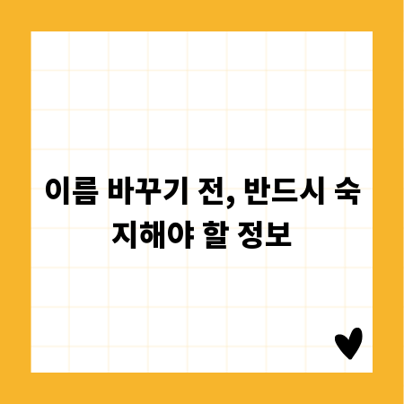 이름 바꾸기 전, 반드시 숙지해야 할 정보