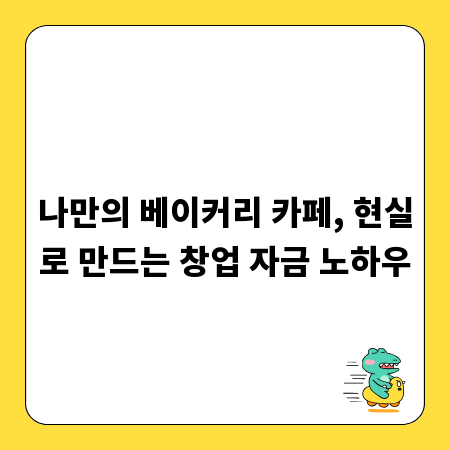 나만의 베이커리 카페, 현실로 만드는 창업 자금 노하우