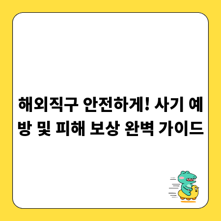 해외직구 안전하게! 사기 예방 및 피해 보상 완벽 가이드