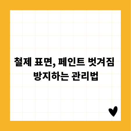 철제 표면, 페인트 벗겨짐 방지하는 관리법