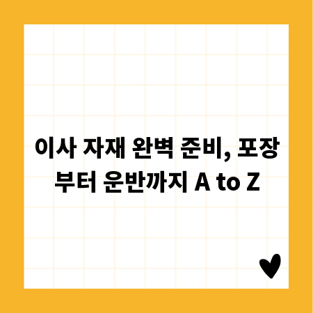 이사 자재 완벽 준비, 포장부터 운반까지 A to Z