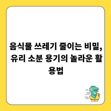 음식물 쓰레기 줄이는 비밀, 유리 소분 용기의 놀라운 활용법