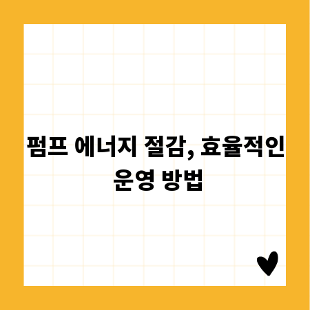 펌프 에너지 절감, 효율적인 운영 방법