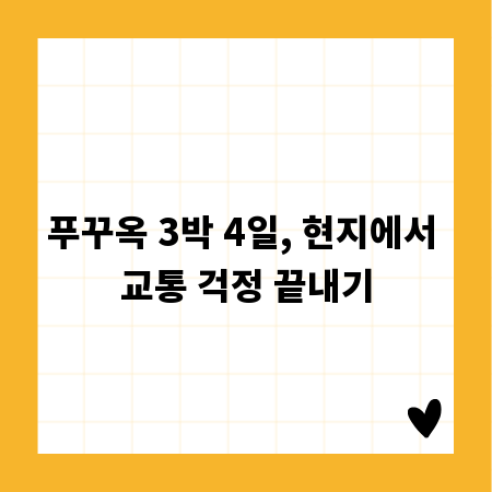 푸꾸옥 3박 4일, 현지에서 교통 걱정 끝내기