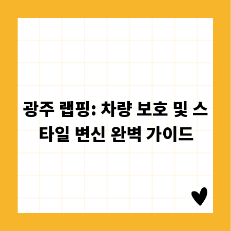 광주 랩핑: 차량 보호 및 스타일 변신 완벽 가이드
