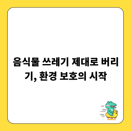 음식물 쓰레기 제대로 버리기, 환경 보호의 시작