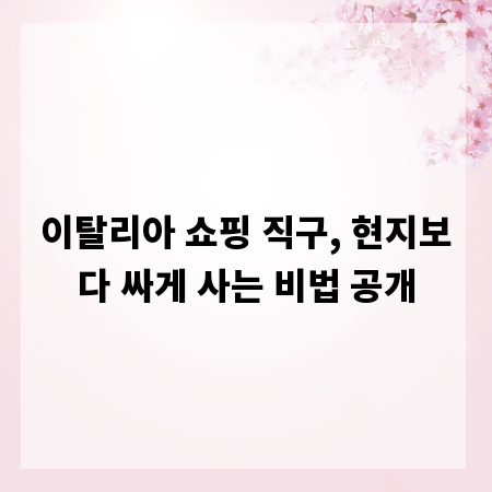 이탈리아 쇼핑 직구, 현지보다 싸게 사는 비법 공개