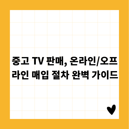 중고 TV 판매, 온라인/오프라인 매입 절차 완벽 가이드