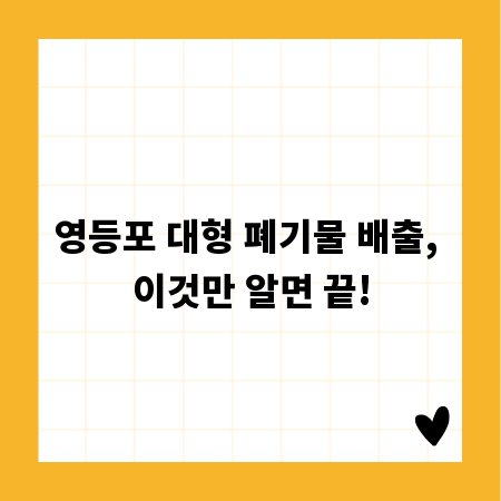영등포 대형 폐기물 배출, 이것만 알면 끝!