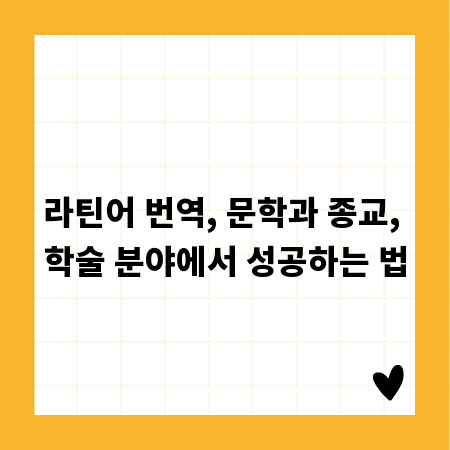 라틴어 번역, 문학과 종교, 학술 분야에서 성공하는 법