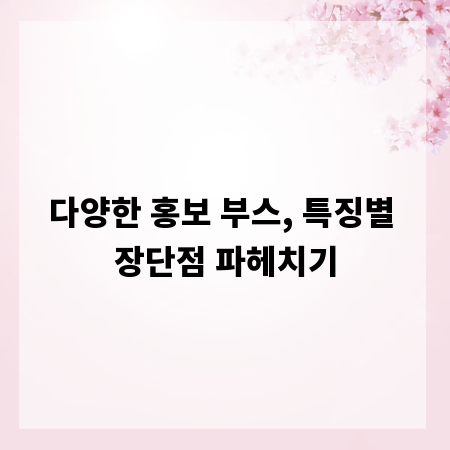 다양한 홍보 부스, 특징별 장단점 파헤치기